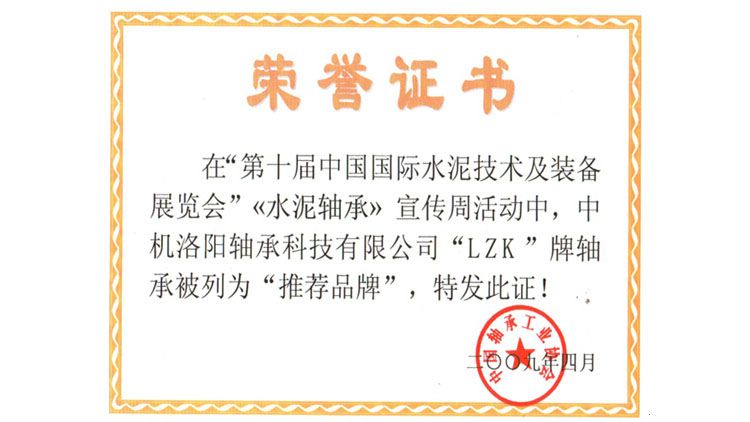 热烈祝贺LZK牌轴承被列为推荐品牌